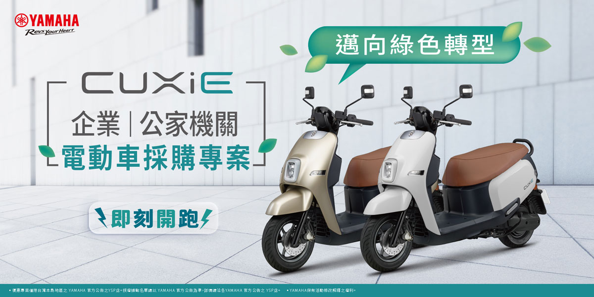邁向綠色轉型！企業及公家機關 電動車採購專案 即刻開跑！